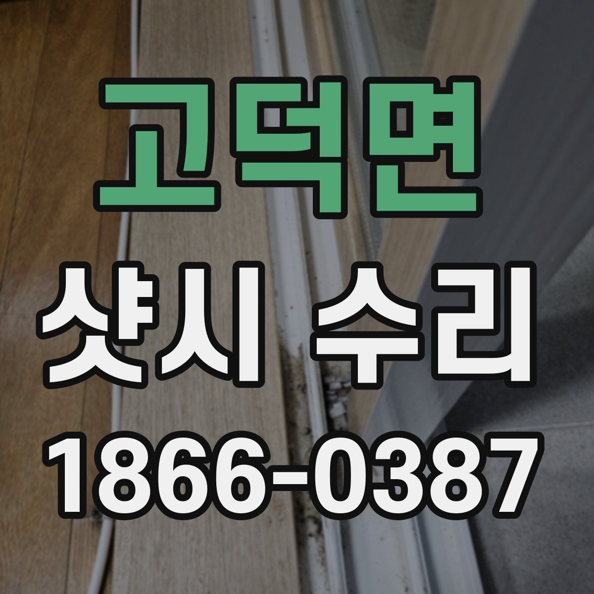 고덕면 샷시 수리 필요 신호를 알아보는 체크리스트