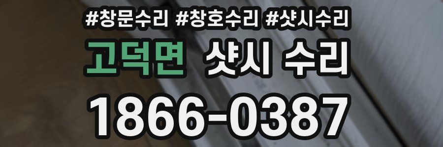 고덕면 샷시 수리