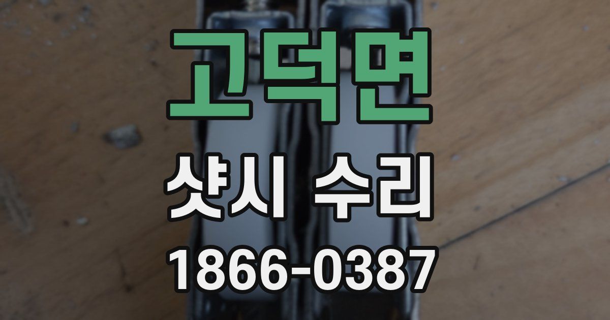고덕면 샷시 수리