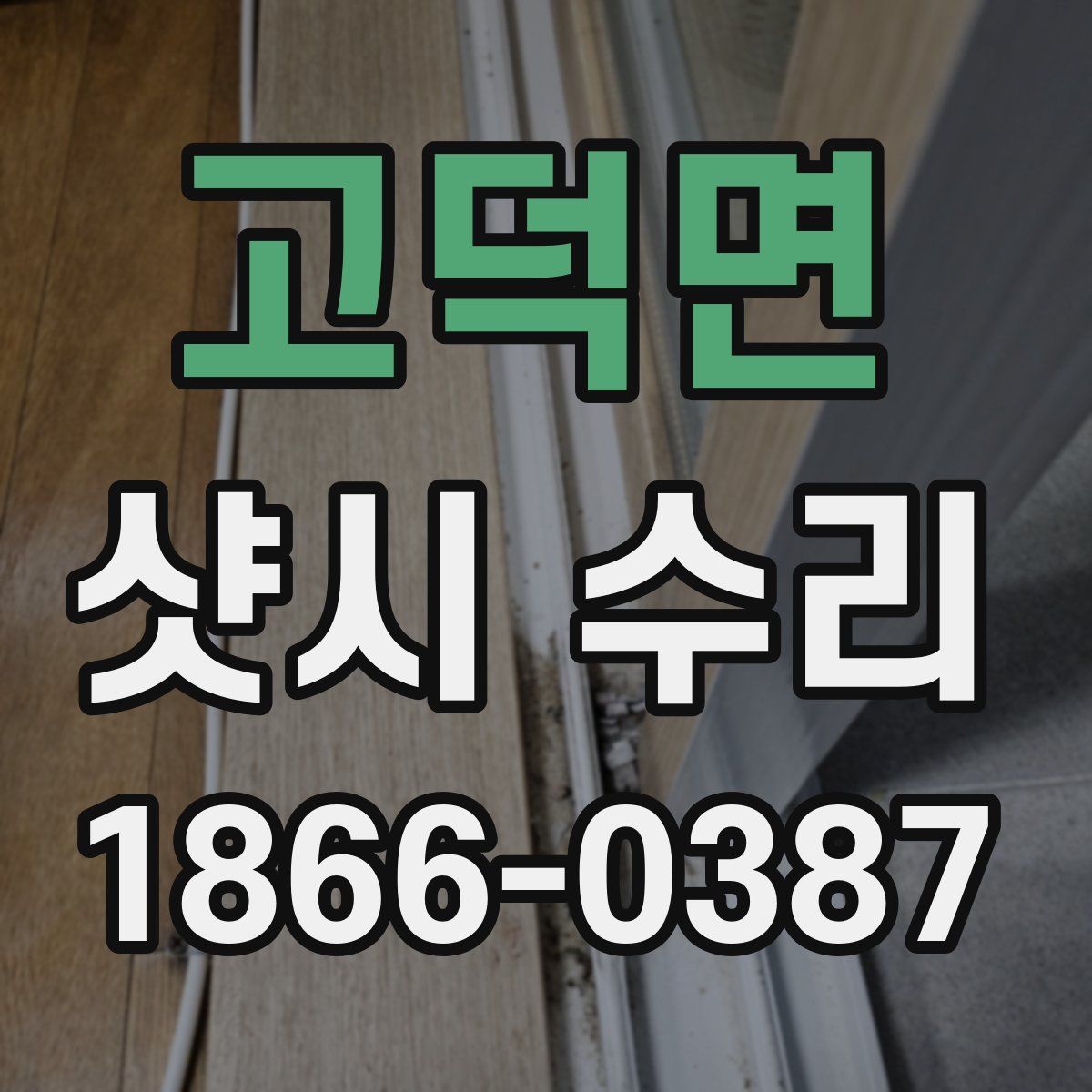 고덕면 샷시 수리