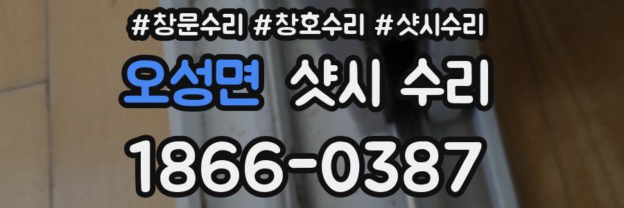 오성면 샷시 수리
