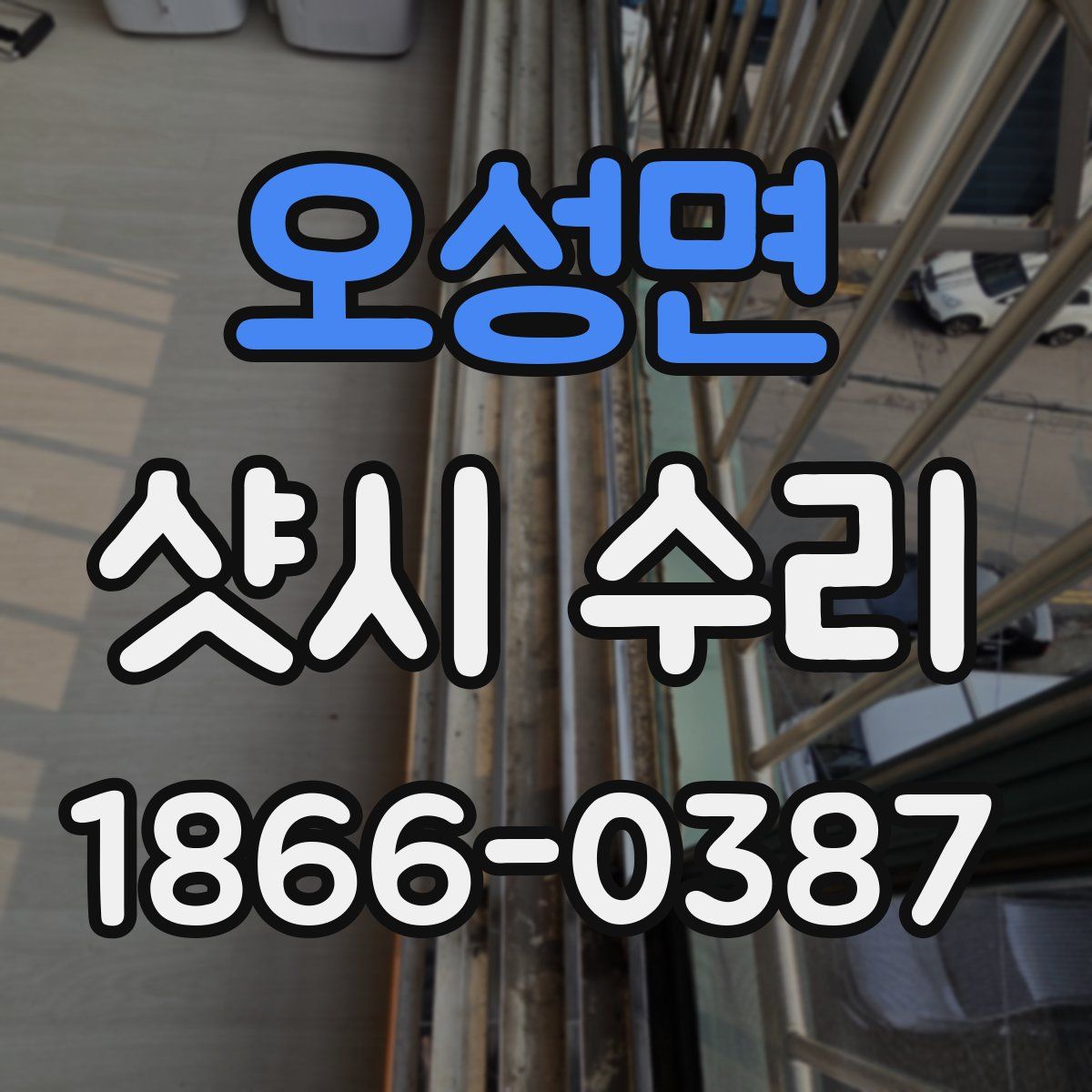 오성면 샷시 수리