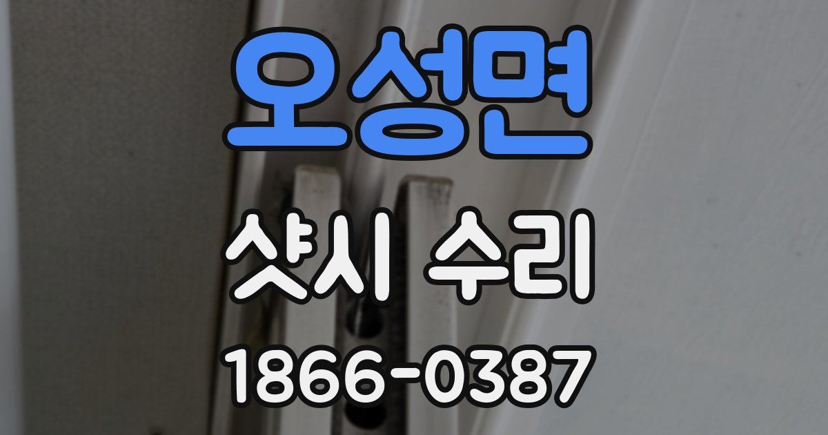 오성면 샷시 수리