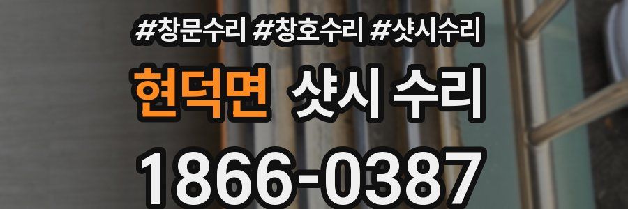 현덕면 샷시 수리