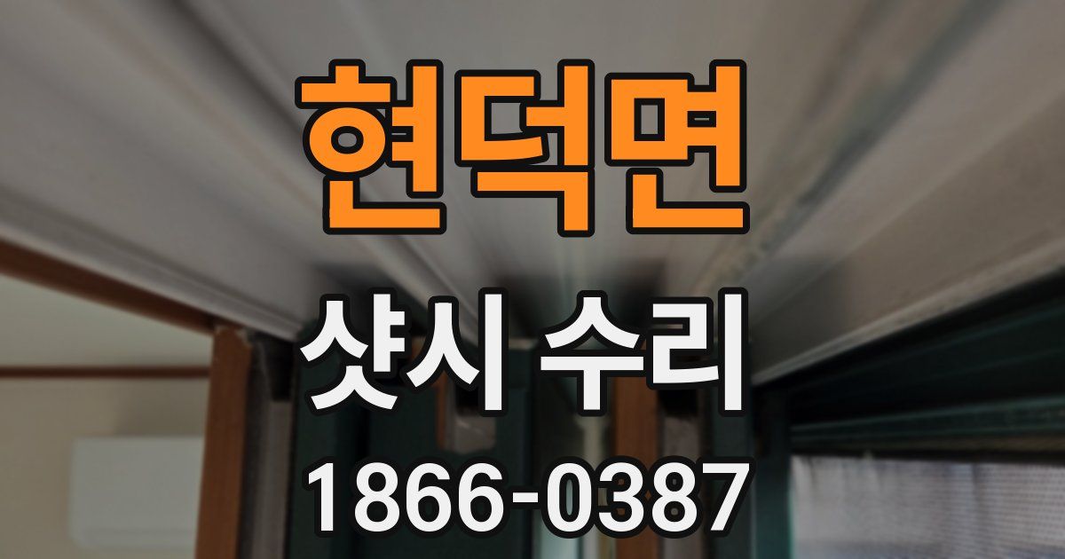현덕면 샷시 수리