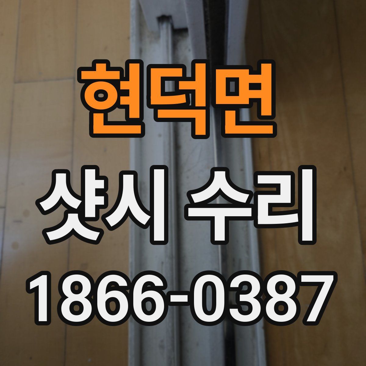 현덕면 샷시 수리
