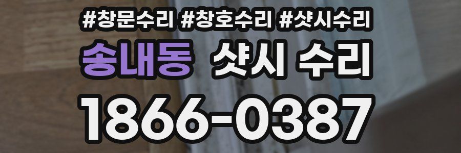 송내동 샷시 수리