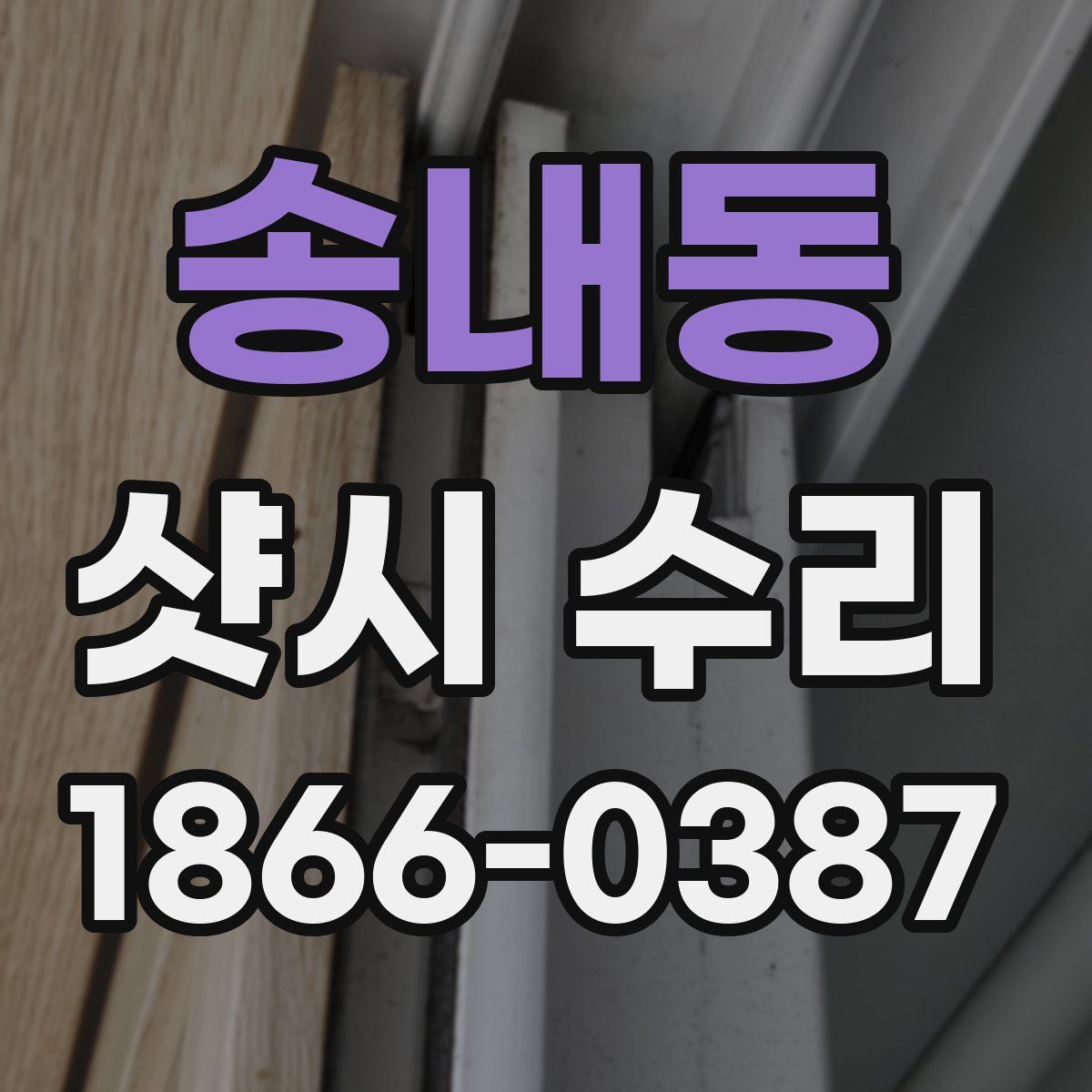 송내동 샷시 수리