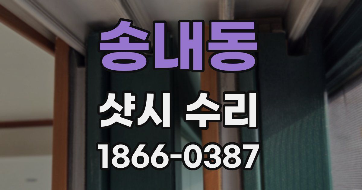 송내동 샷시 수리