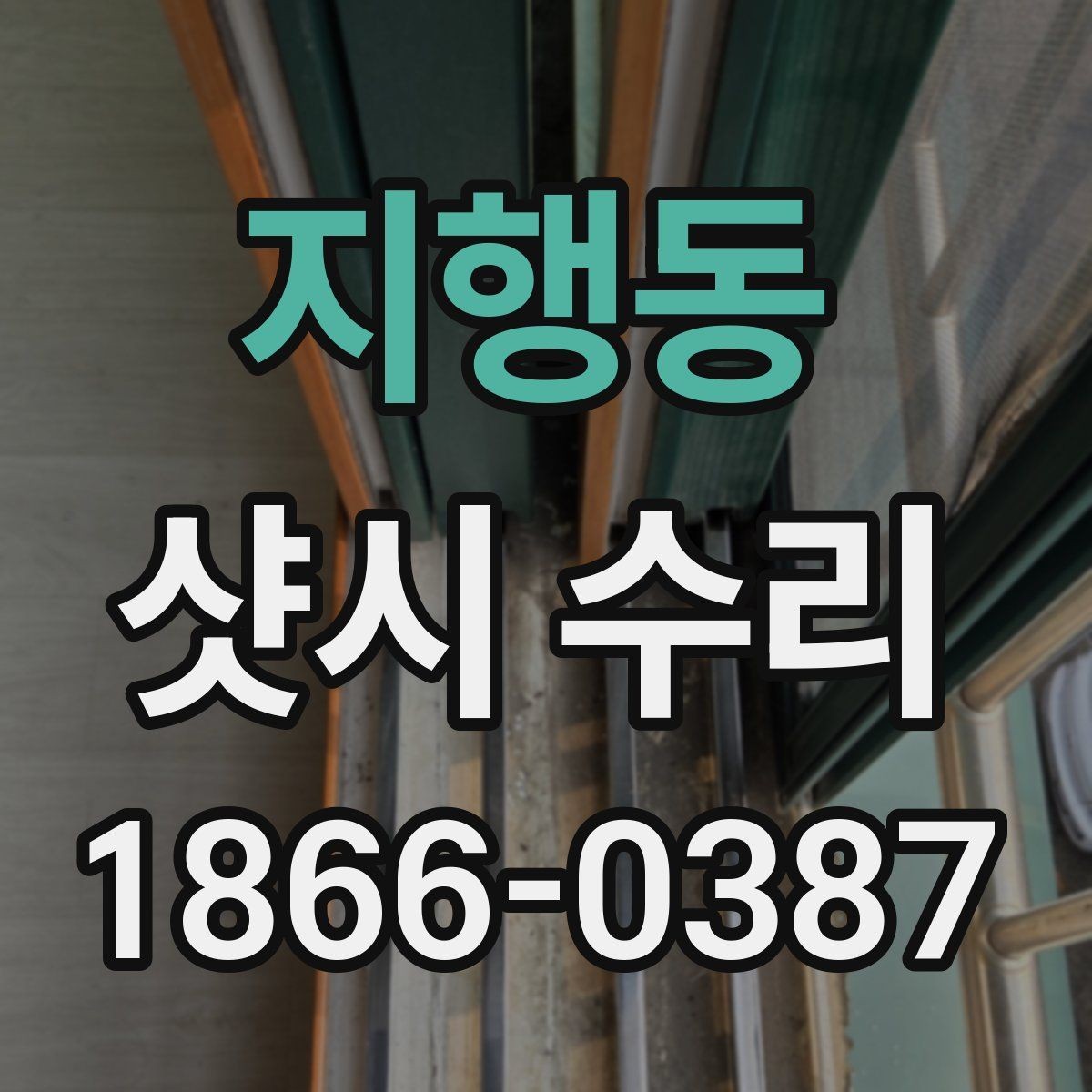 지행동 샷시 수리 필요 여부 판단하는 방법