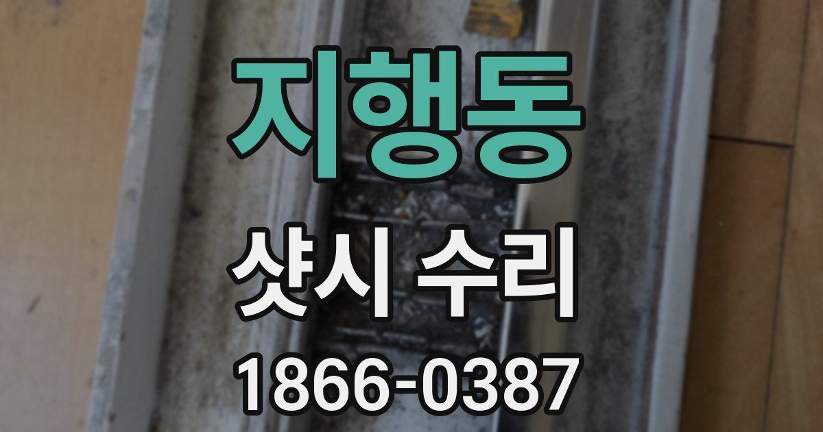 지행동 샷시 수리