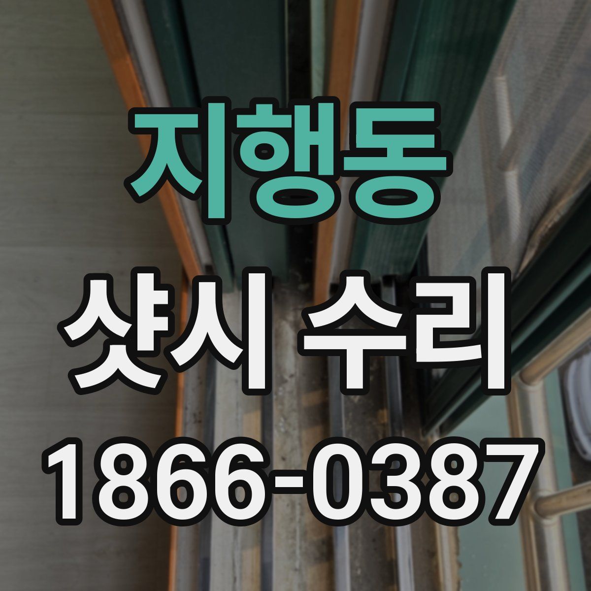 지행동 샷시 수리