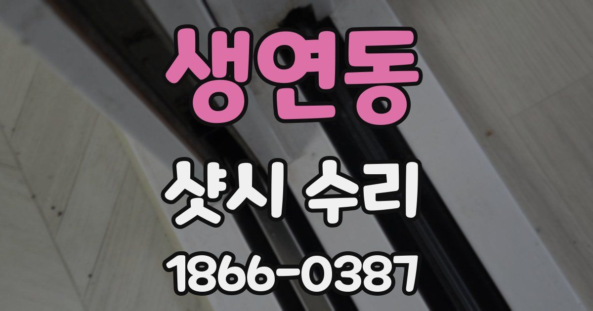 생연동 샷시 수리