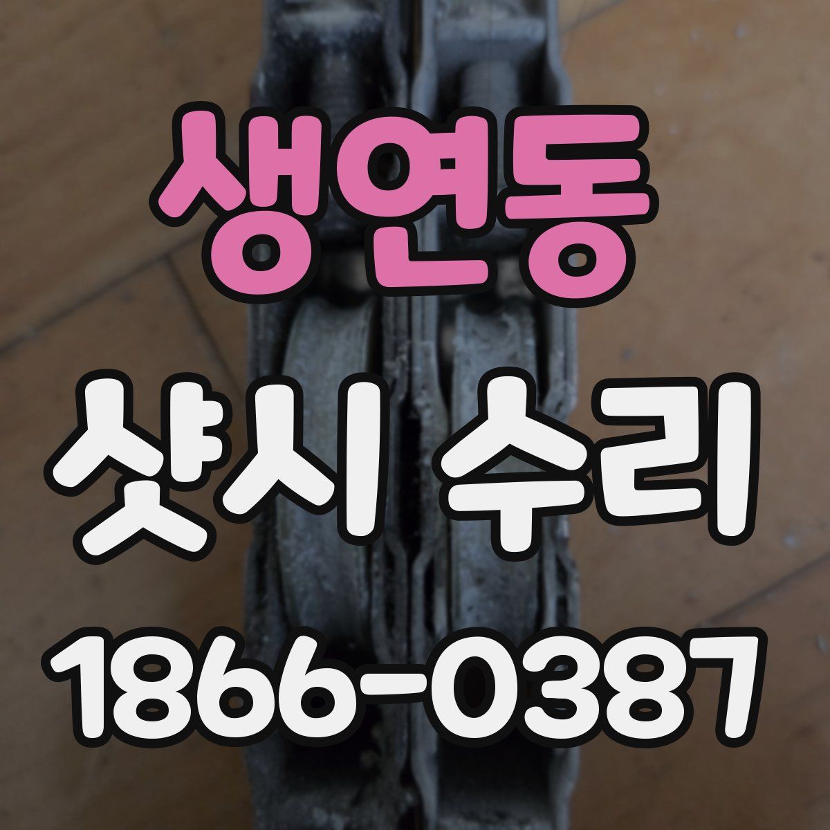생연동 샷시 수리