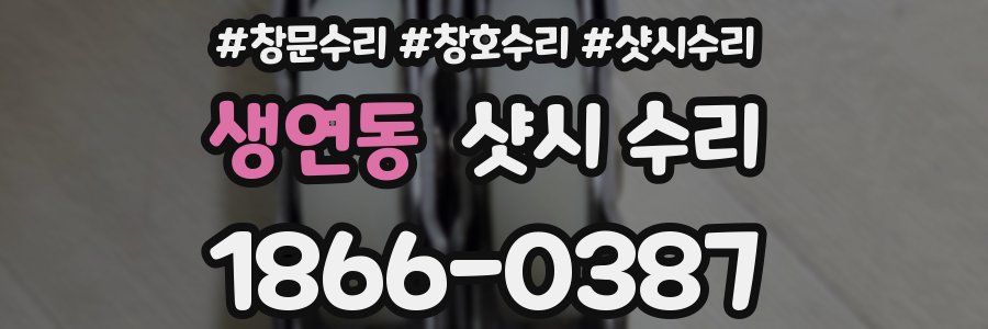 생연동 샷시 수리