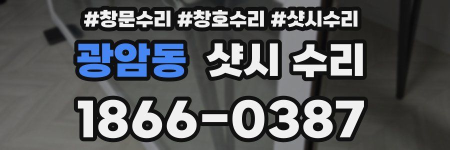 광암동 샷시 수리