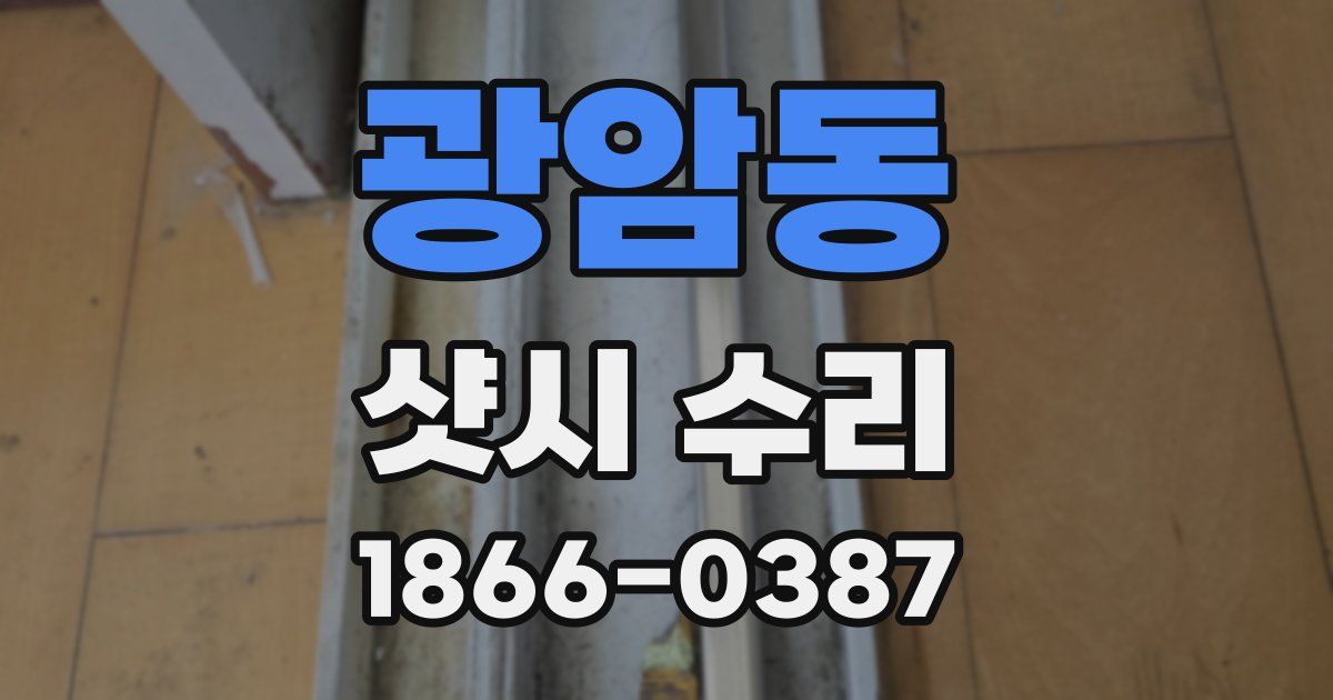 광암동 샷시 수리