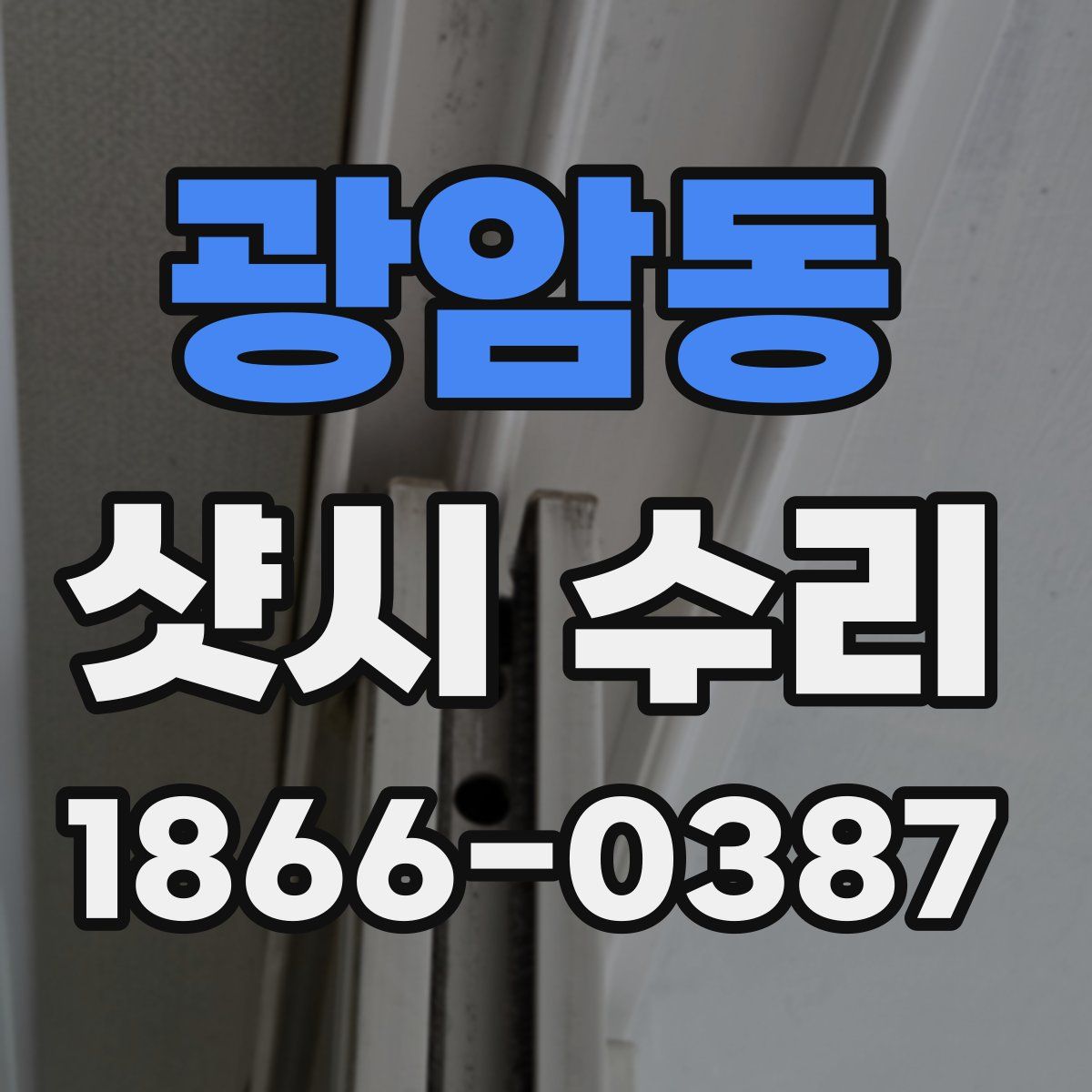 광암동 샷시 수리