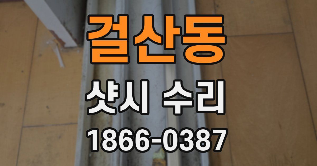걸산동 샷시 수리