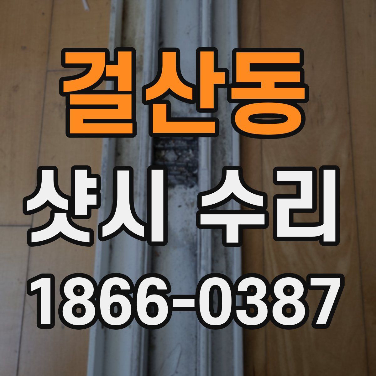 걸산동 샷시 수리
