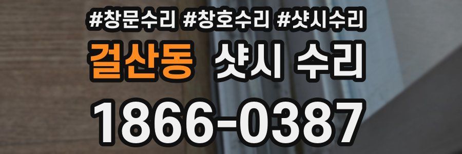 걸산동 샷시 수리
