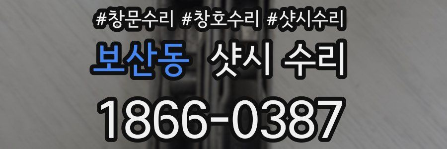 보산동 샷시 수리