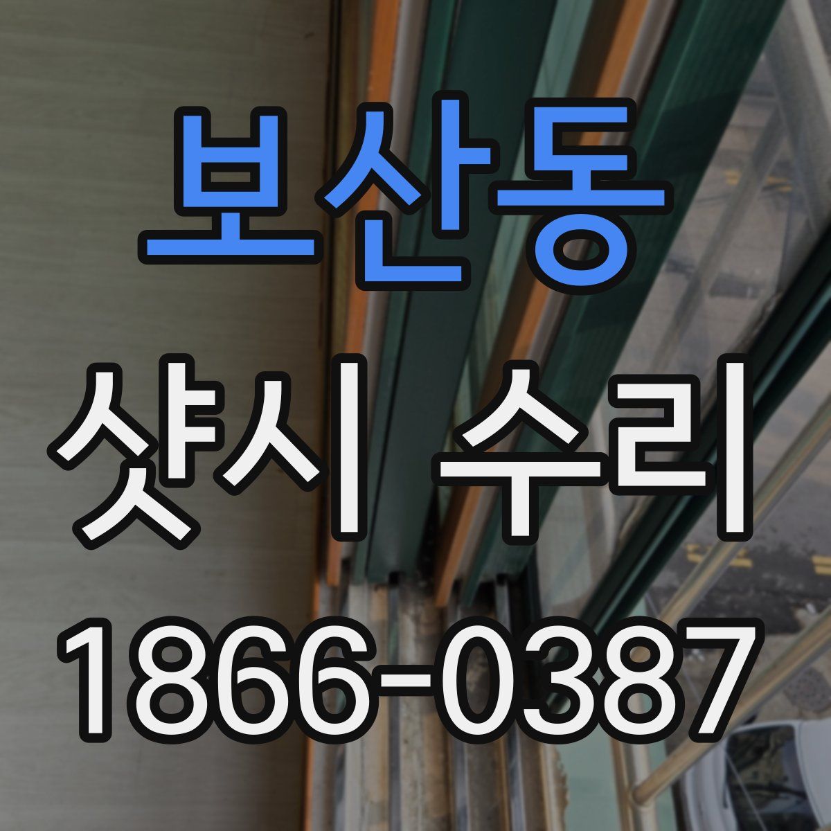 보산동 샷시 수리