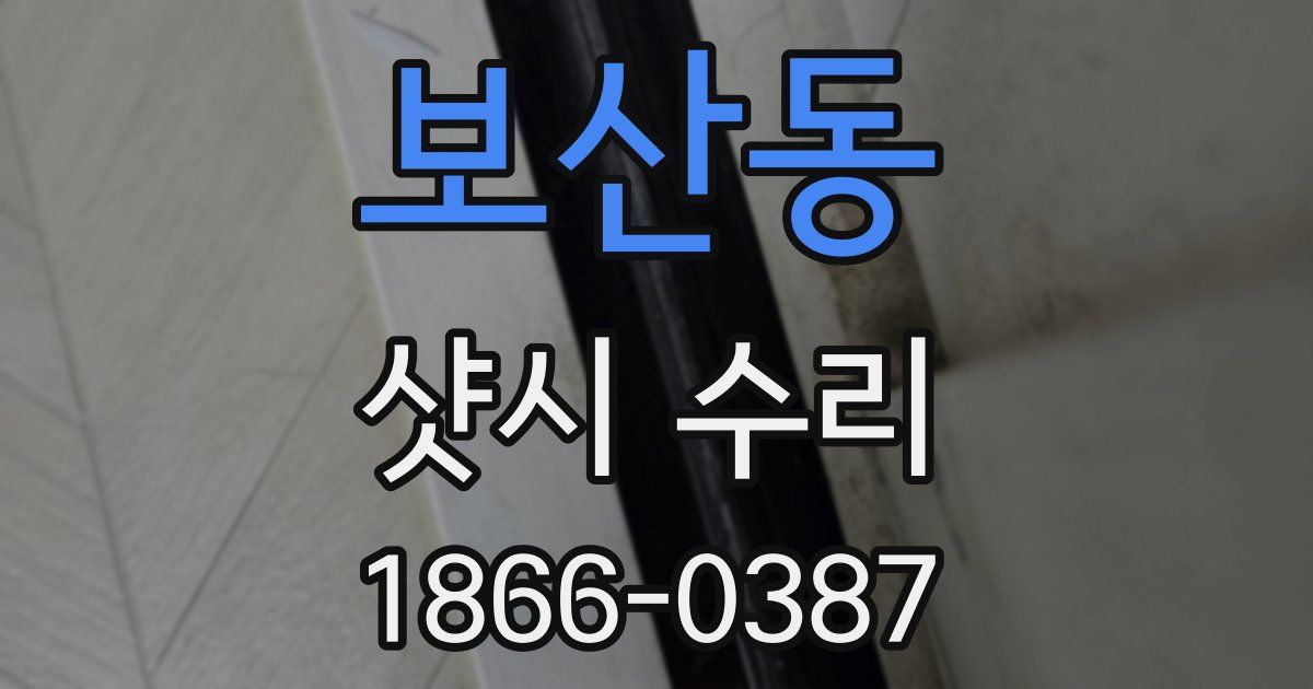 보산동 샷시 수리