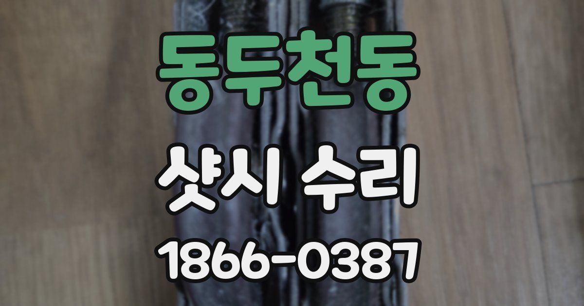 동두천동 샷시 수리