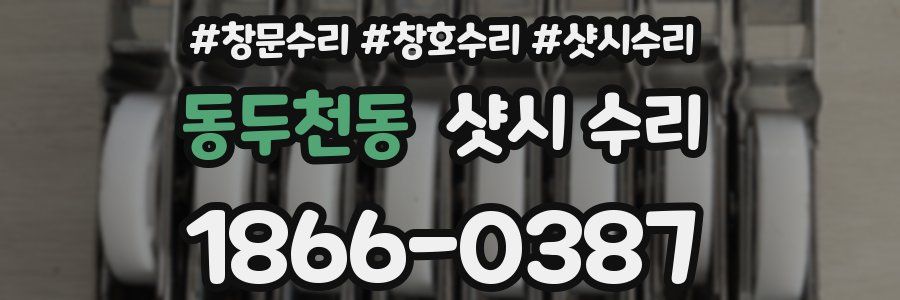 동두천동 샷시 수리