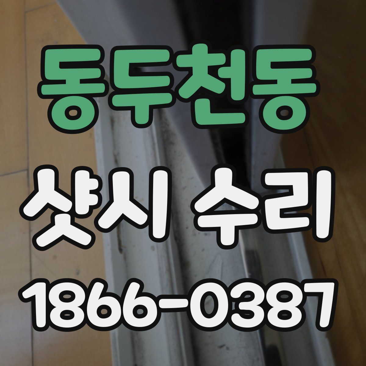 동두천동 샷시 수리