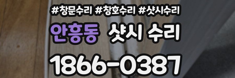 안흥동 샷시 수리
