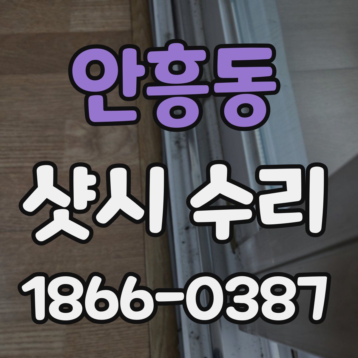안흥동 샷시 수리