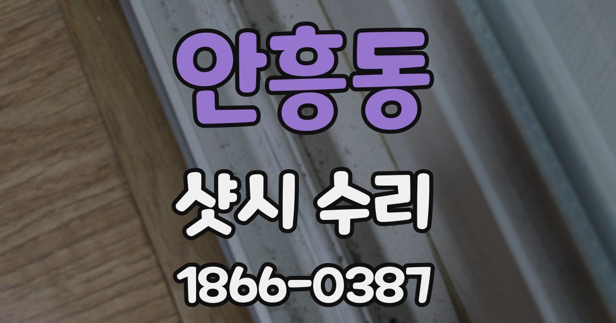 안흥동 샷시 수리
