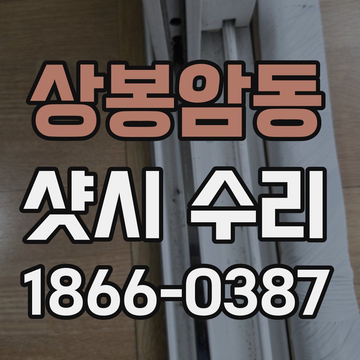 상봉암동 샷시 수리