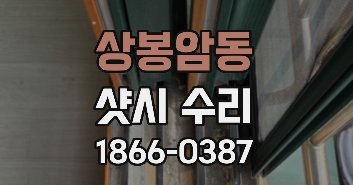 상봉암동 샷시 수리