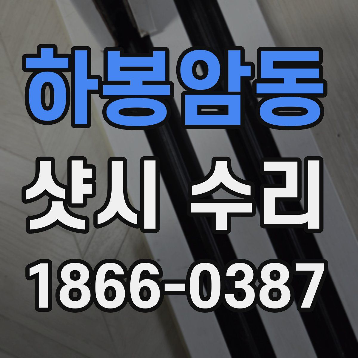 하봉암동 샷시 수리