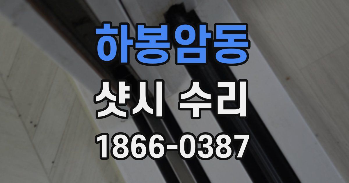 하봉암동 샷시 수리