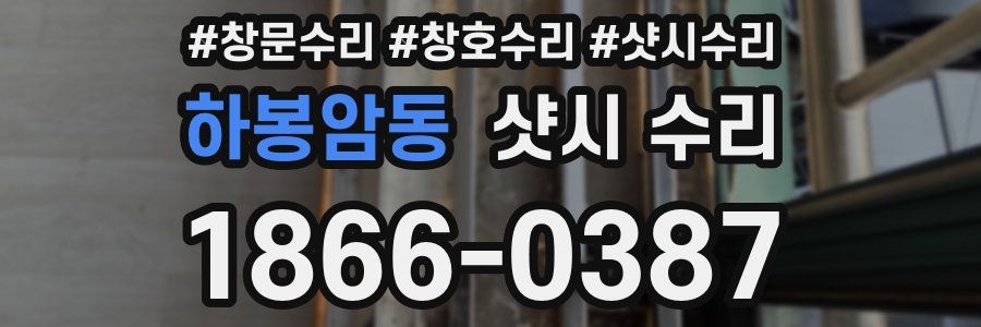 하봉암동 샷시 수리