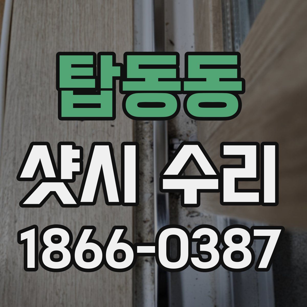탑동동 샷시 수리