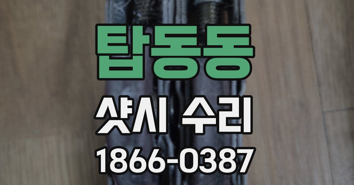 탑동동 샷시 수리