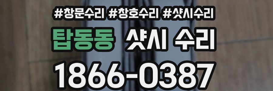 탑동동 샷시 수리