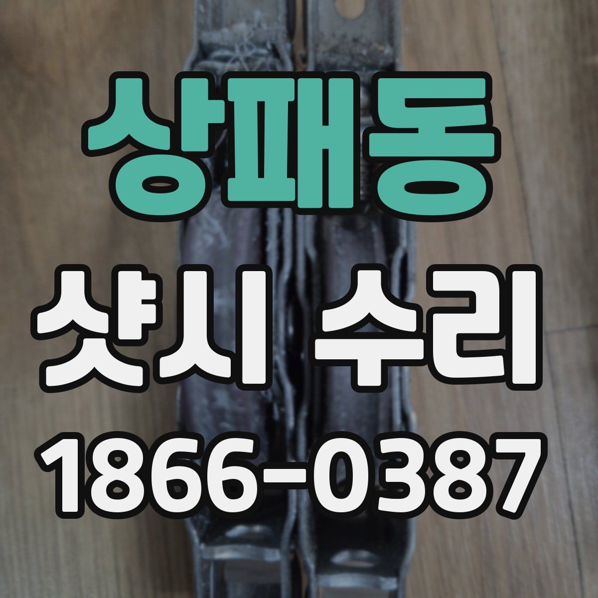 상패동 샷시 수리