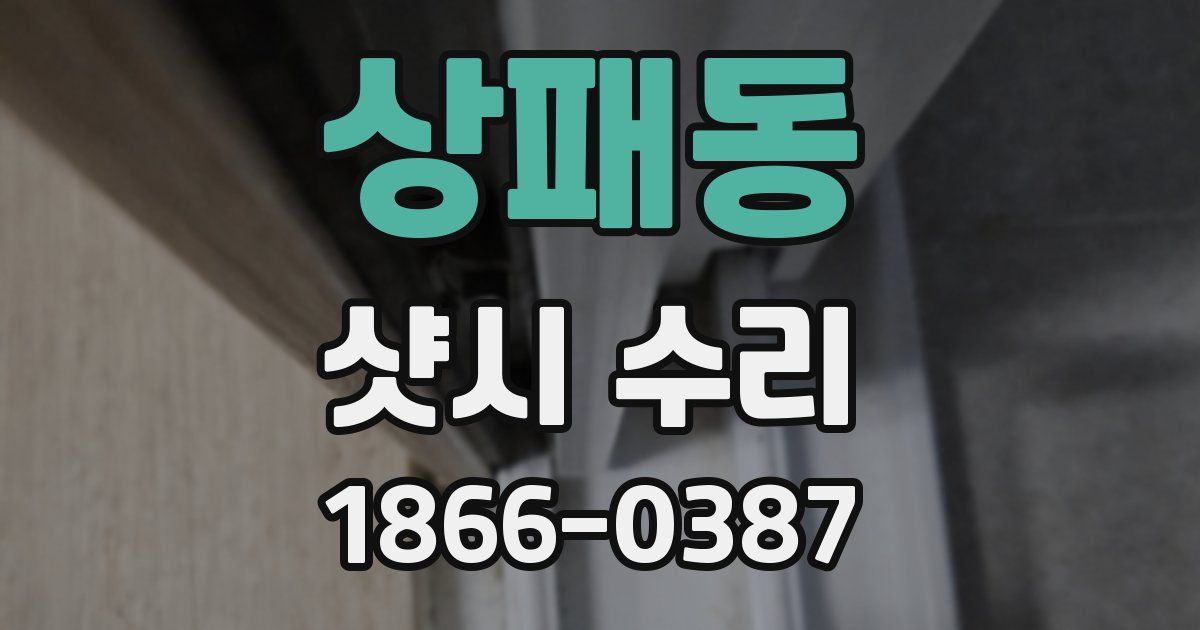 상패동 샷시 수리
