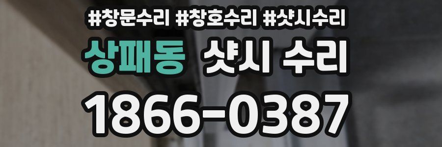상패동 샷시 수리