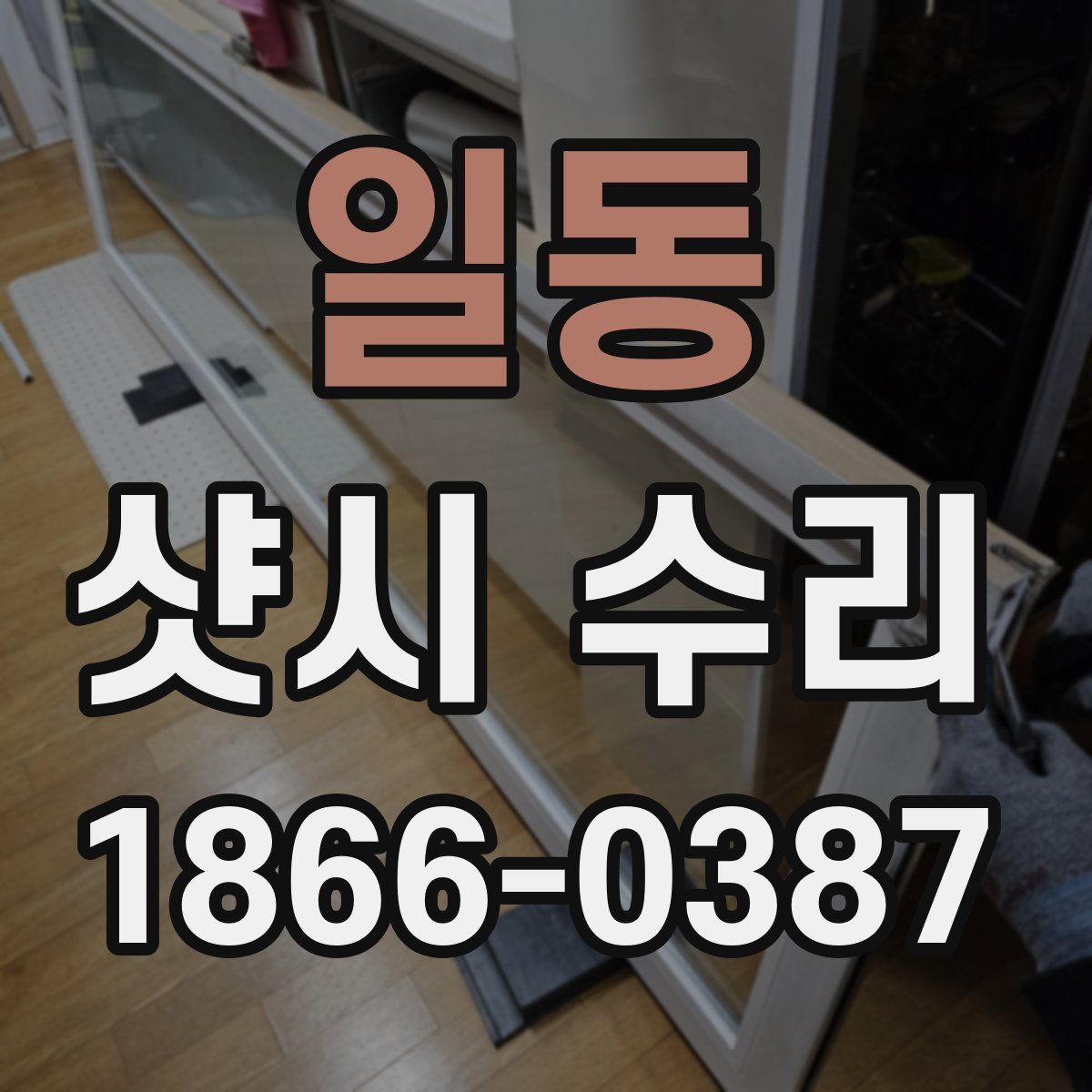 일동 샷시 수리