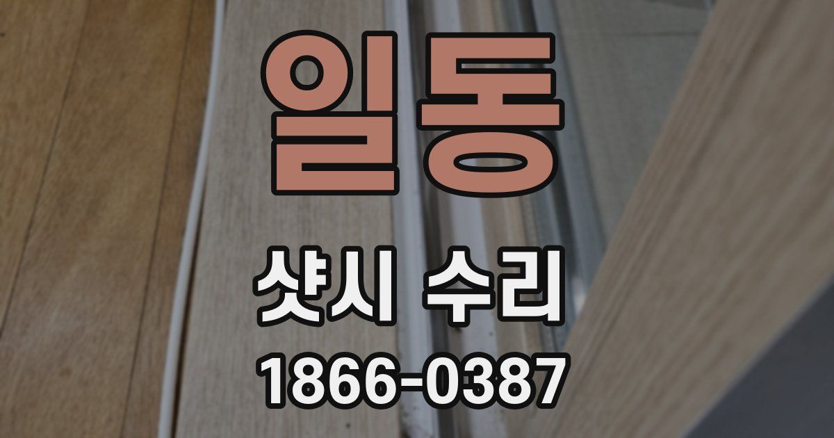 일동 샷시 수리