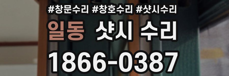 일동 샷시 수리