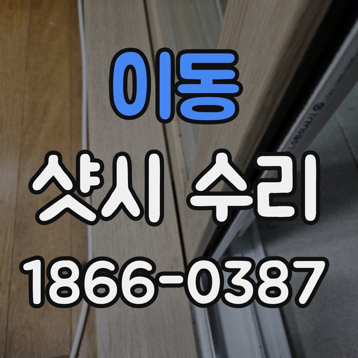 이동 샷시 수리 대상이 되는 틀어짐과 마모