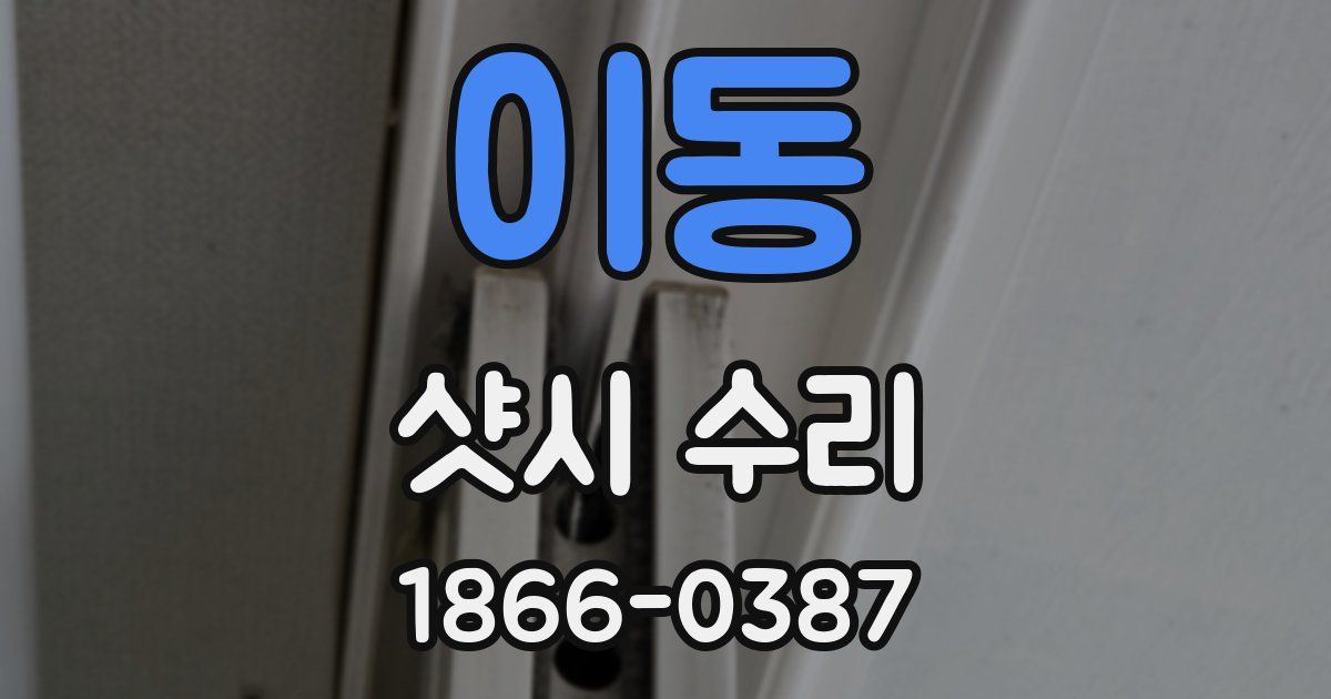 이동 샷시 수리